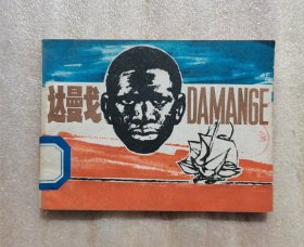 达曼戈