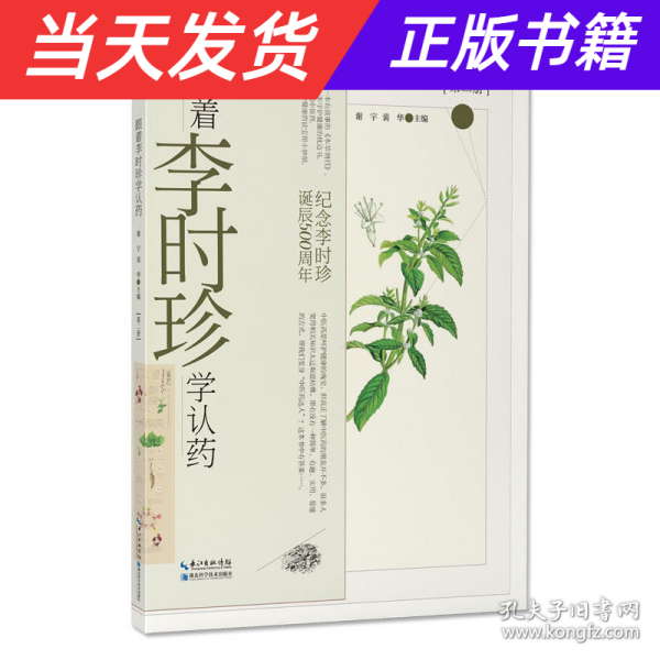 跟着李时珍学认药(第2册纪念李时珍诞辰500周年)