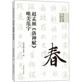 赵孟頫《洛神赋》唯美范字