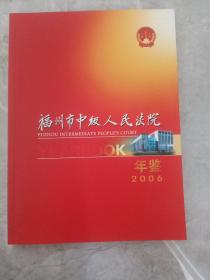 福州市中级人民法院年鉴2006