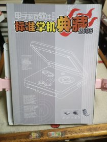 标准掌机2003典藏