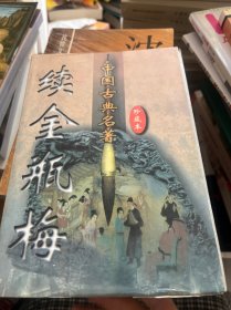 中国古典名著续书集成:足本