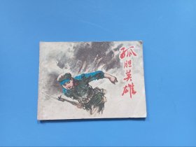 孤胆英雄 连环画 上海人民美术出版社 1979年1版1印