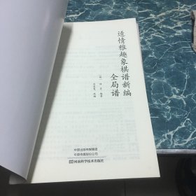 适情雅趣象棋谱新编·全局谱