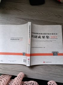 全国旅游职业教育教学指导委员会科研成果集