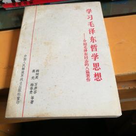 学习毛泽东哲学思想，介绍毛泽东同志的八篇著作