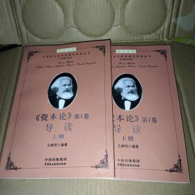 建设学习型机关领导干部博学文库之第二辑：马克思主义经典著作导读（丛书）上下册