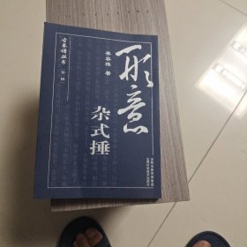 形意杂式捶