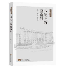 书架上的指南针（2021卷）