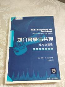 媒介竞争与共存：生态位理论