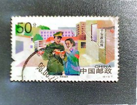 警民联防邮票