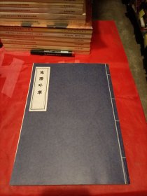 池陽吟草（东湖集奏疏三卷吟稿二卷首一卷，清道光二十二年立言堂刻本，影印本）