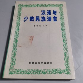 漢語與少數(shù)民族語言