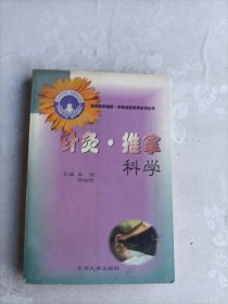 针灸·推拿科学