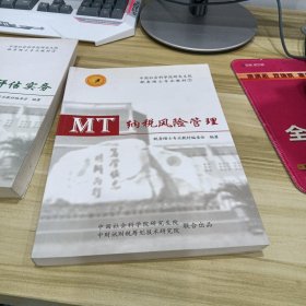 中国社会科学院研究生院税务硕士专业教材① MT纳税风险管理