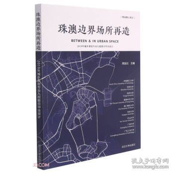 珠澳边界场所再造(2019年城乡规划专业九校联合设计)