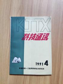 科技通讯1991/4