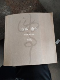涉事途中王迎春书画作品