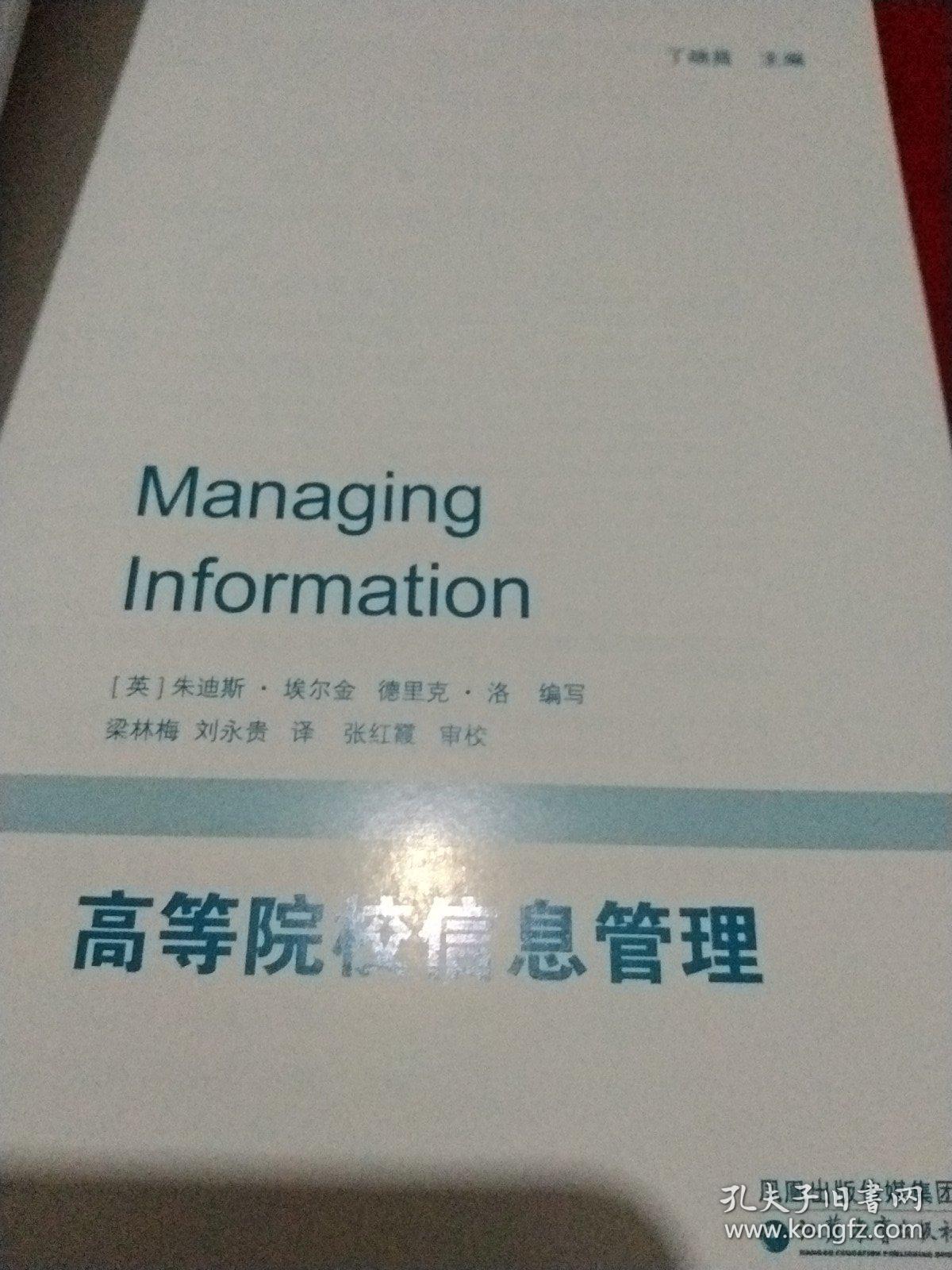 高等院校信息管理