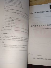 中国纺织标准汇编 毛纺织卷（第三版）