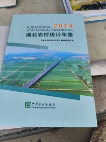 湖北农村统计年鉴2024