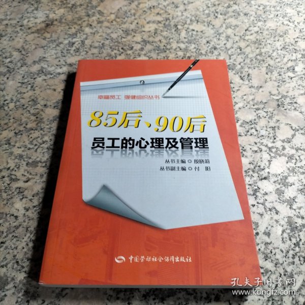 幸福员工强健组织丛书：85后90后员工的心理及管理.