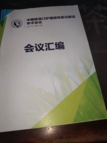 中国肠造口护理指导意见解读学术会议 会议汇编