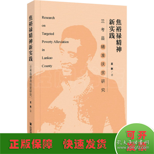 焦裕禄精神新实践：兰考县精准扶贫研究