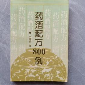 药酒配方800例