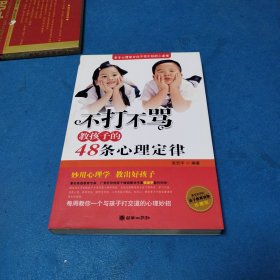 不打不骂教孩子的48条心理定律（亲子教育读物珍藏版，一版一印）