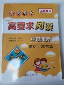 小学语文高要求阅读-童话、寓言篇