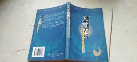 天道古说 华夏先贤与圣经先哲如是说（平装大32开   1999年1月1版1印   有描述有清晰书影供参考）