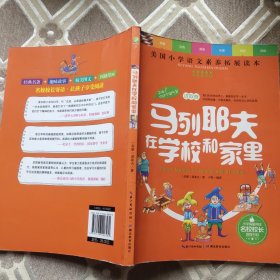 天哪！你这个淘气包·进取卷：马列耶夫在学校和家里/美国小学语文素养拓展必读本