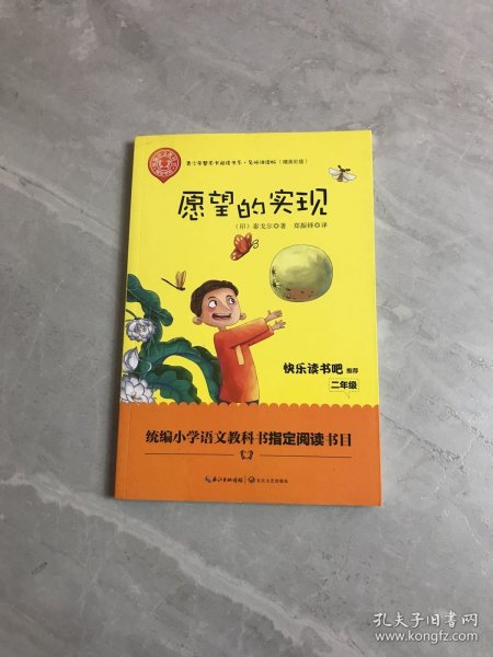 愿望的实现——二年级统编小学语文教材“快乐读书吧”指定阅读