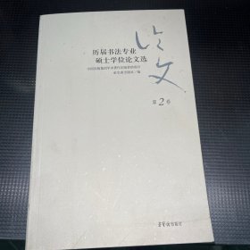 历届书法专业硕士学位论文选（第2卷）