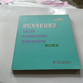 汽轮发电机组振动