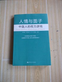 人情与面子：中国人的权力游戏