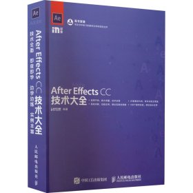 正版 After Effects CC技术大全 9787115456205 人民邮电出版社