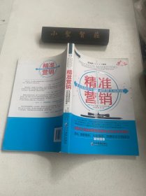 精准营销:社会化媒体时代企业传播实战指南