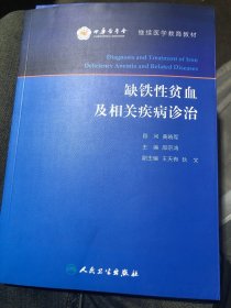 缺铁性贫血及相关疾病诊治（培训教材）