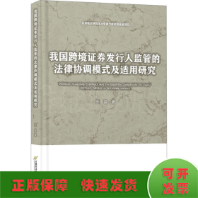 我国跨境证券发行人监管的法律协调模式及适用研究