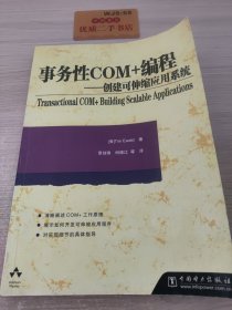 事务性COM+编程:创建可伸缩应用系统