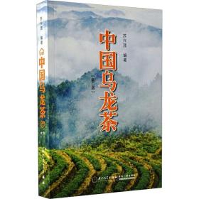 中国乌龙茶(第2版) 轻纺  新华正版