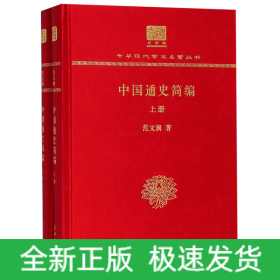 中国通史简编（套装上下册 120年纪念版）