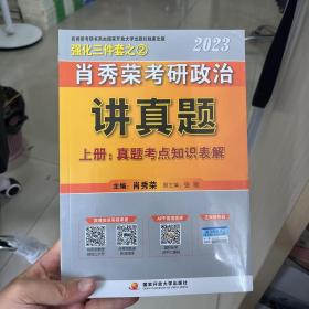 肖秀荣2023考研政治【讲真题】（上、下册） 现货速发-正版全新未拆