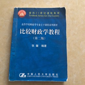 面向21世纪课程教材：比较财政学教程（第2版）