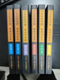 20世纪的中国：学术与社会【（全套共6卷，含法学卷、哲学卷、文学卷、史学卷（上下册）、社会学卷】自然旧，近全品