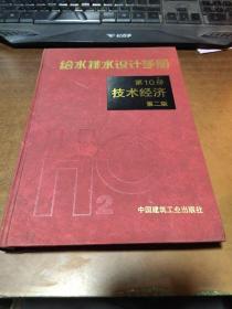 给水排水设计手册：技术经济（第10册）第二版