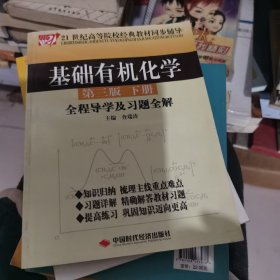 基础有机化学（第3版）（下册）全程导学及习题全解/21世纪高等院校经典教材同步辅导