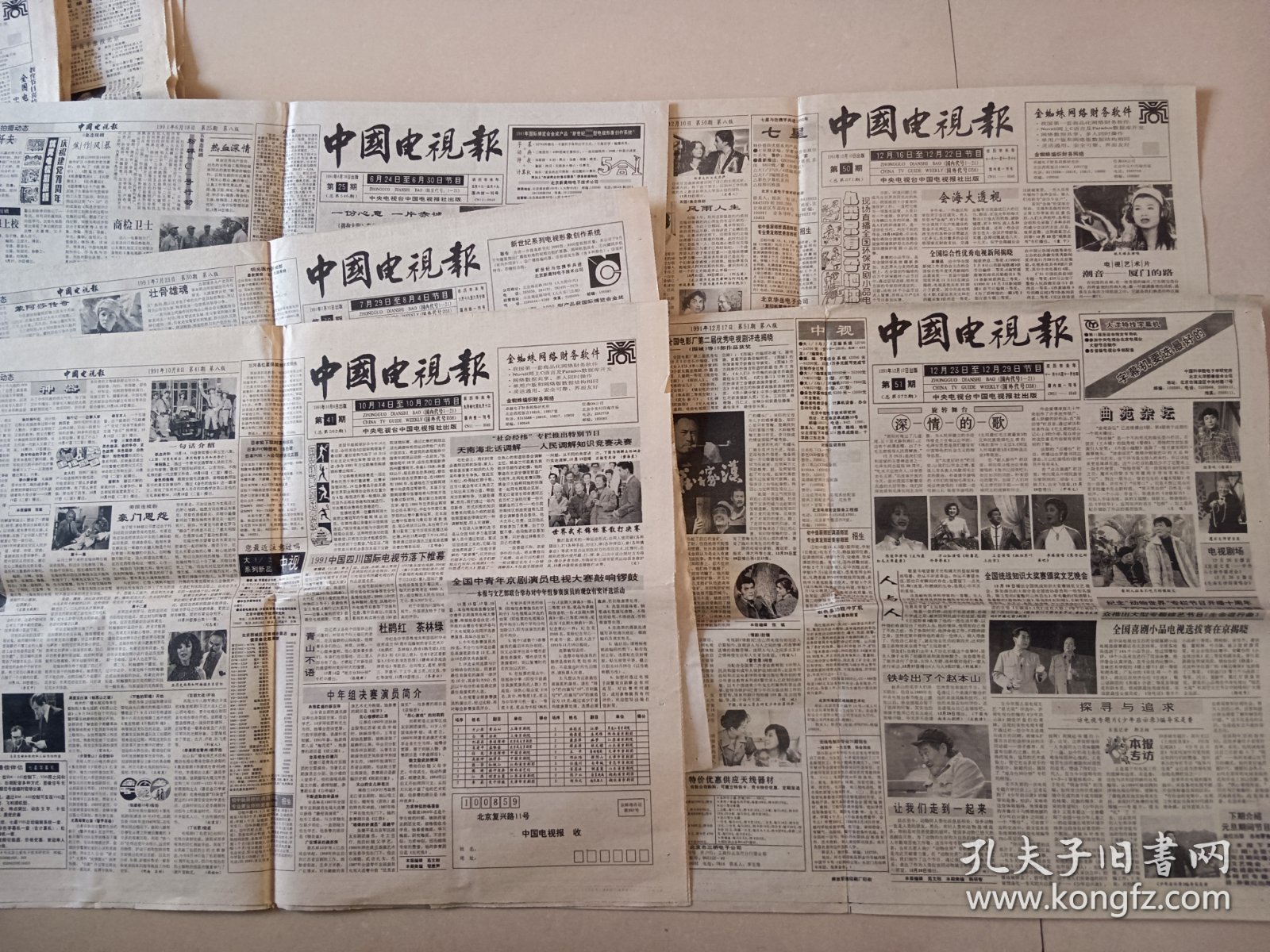1991年中国电视报生日纪念报12张一起价格 可单议 6月25期.7月30期 10月41.42.43.44期11月45.46.47.48期 12月50.51期
